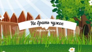 Не брать чужое! Хадисы на ночь (аудио рассказ для детей)