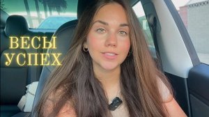 Как добиться успеха Весам ♎️