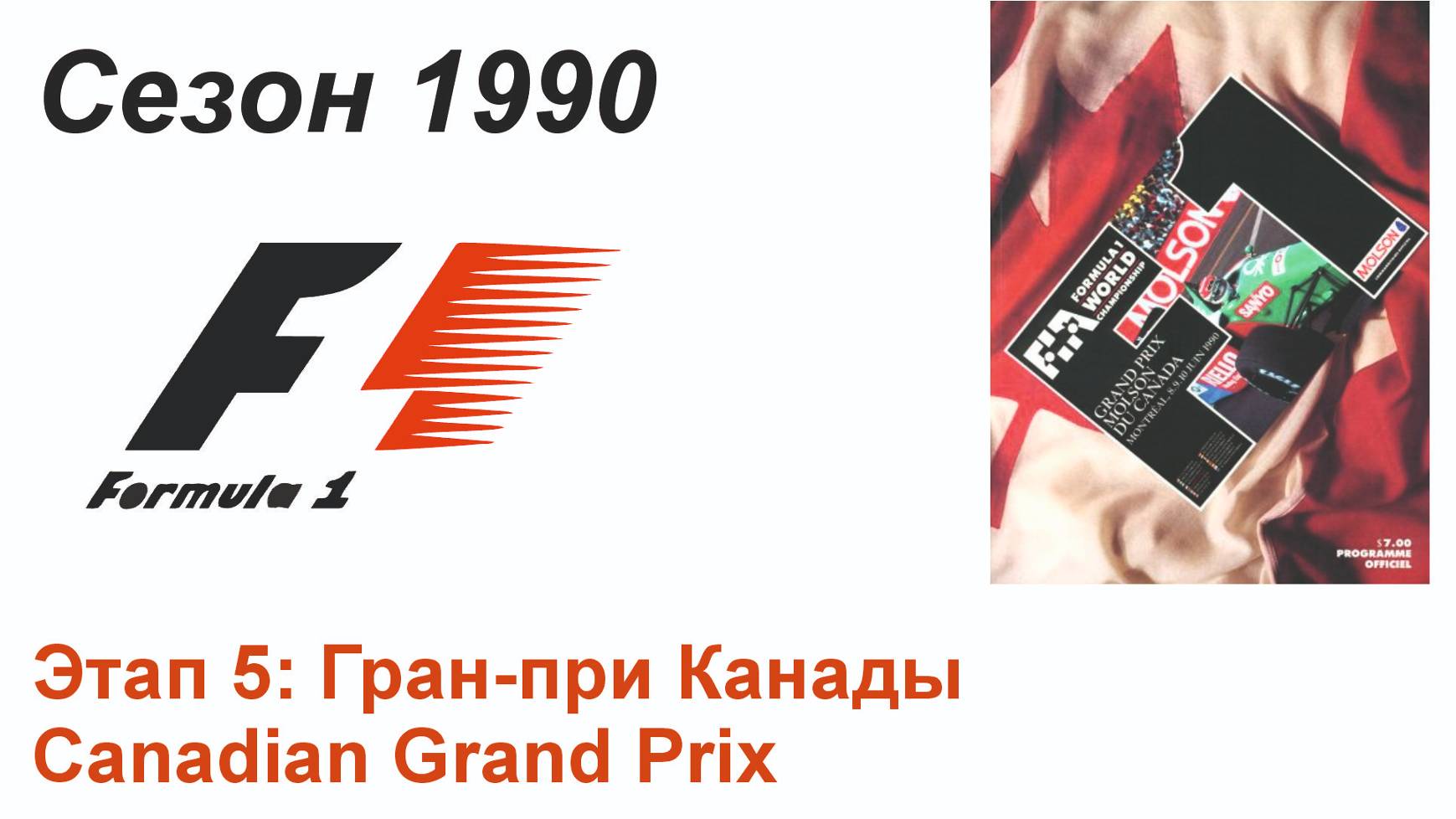 Формула-1 / Formula-1 (1990). Этап 5: Гран-при Канады (Порт/Por)