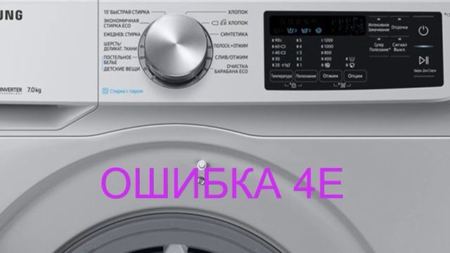 Стиральная машина SAMSUNG ошибка 4E. Стиральная машина не набирает воду-рассмотрим все причины смотреть онлайн