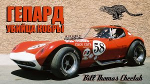 Bill Thomas Cheetah – Убийца КОБРЫ