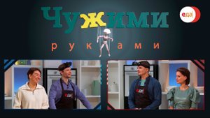 Иван и Кристина VS Антон и Ксения | Чужими руками #2