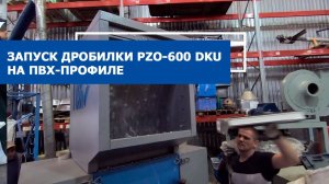 Запуск дробилки Дробилка PZO 600-DKU на ПВХ-профиле