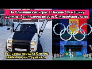 Учусь у автохлама править кузов. Ока за 5К.
