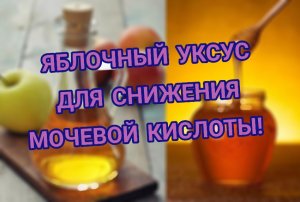 **Исследования показывают: яблочный уксус - эффективный модулятор мочевой кислоты при подагре!**