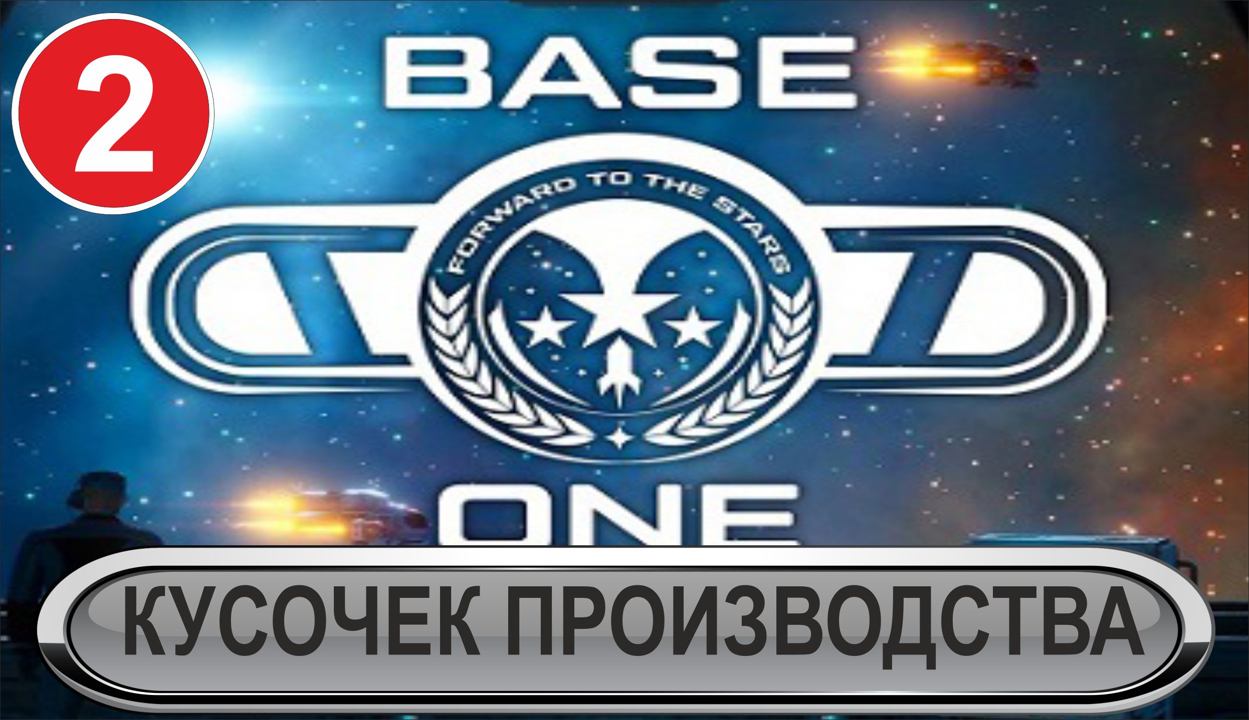 Base One - Кусочек производства