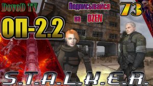 ОП-2.2 S.T.A.L.K.E.R. #73. Хрупкий союз - достигнут. Подготовились к волне мутантов.