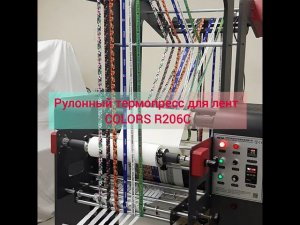 Термопресс рулонный каландр Colors   R206C