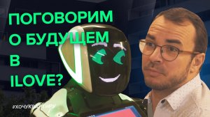 Как найти квартиру Поможет умный робот! Умный дом! Умный выбор! ЖК «iLove» на Алексеевской.