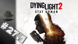 Dying Light 2: Stay Human ♦ КООПЕРАТИВ №27.1 - Машина.