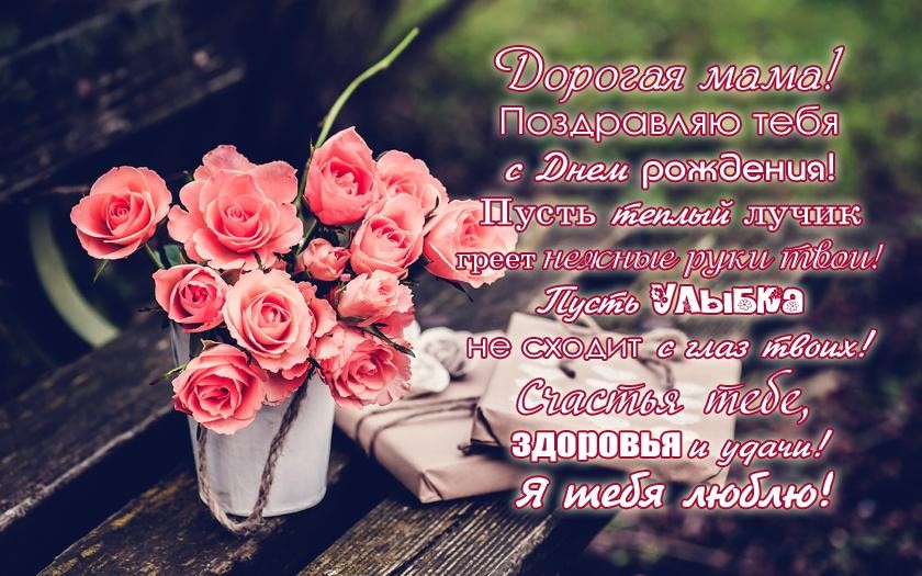 С Днем Рождения Любимая Мамочка Красивое Поздравление