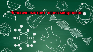 Человек смотрит через микроскоп