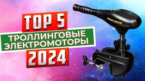 ТОП-5: Лучшие троллинговые электромоторы 2024 года