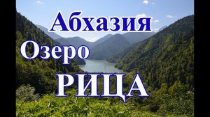 Отдых в Абхазии. Озеро Рица. Путешествие по Абхазии. Часть 2