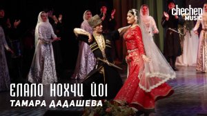 Тамара Дадашева - Елало нохчи йоl (Улыбнись Чеченка) | KAVKAZ MUSIC CHECHNYA
