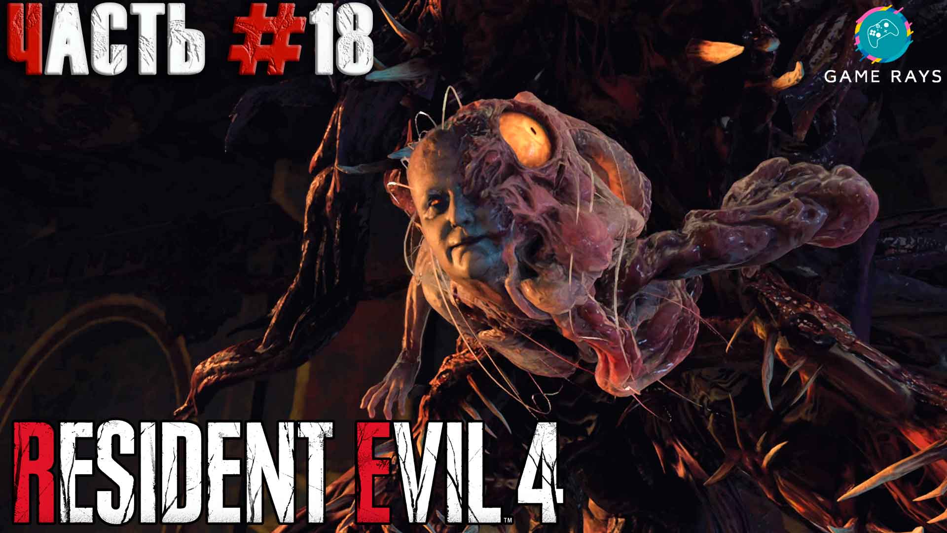 Resident Evil 4 Remake #18 ➤ Глава 12 - Рамон Салазар, Глава 13 - Верфь