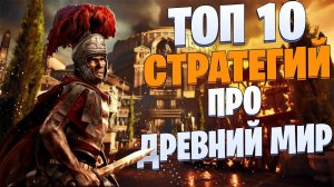 ТОП 10 Лучших СТРАТЕГИЙ Про Древний Мир!