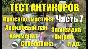 Тест антикоров: эпоксидка, молотковая краска, нигрол, пушсало+мастика, акриловый лак и др. Часть 7