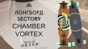 Лонгборд Sector9 Chamber Vortex: обзор