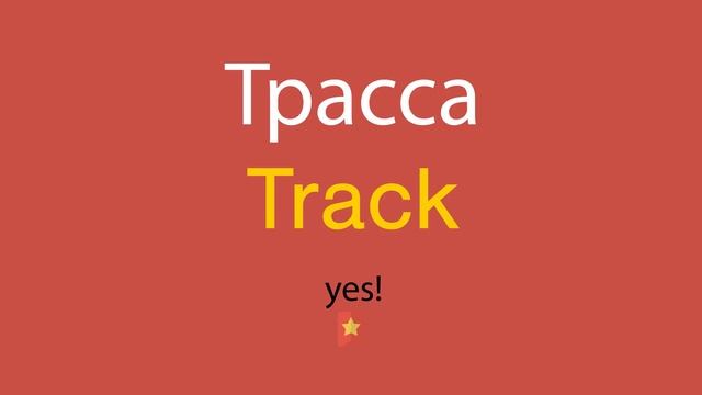 Трасса по-английски смотреть онлайн