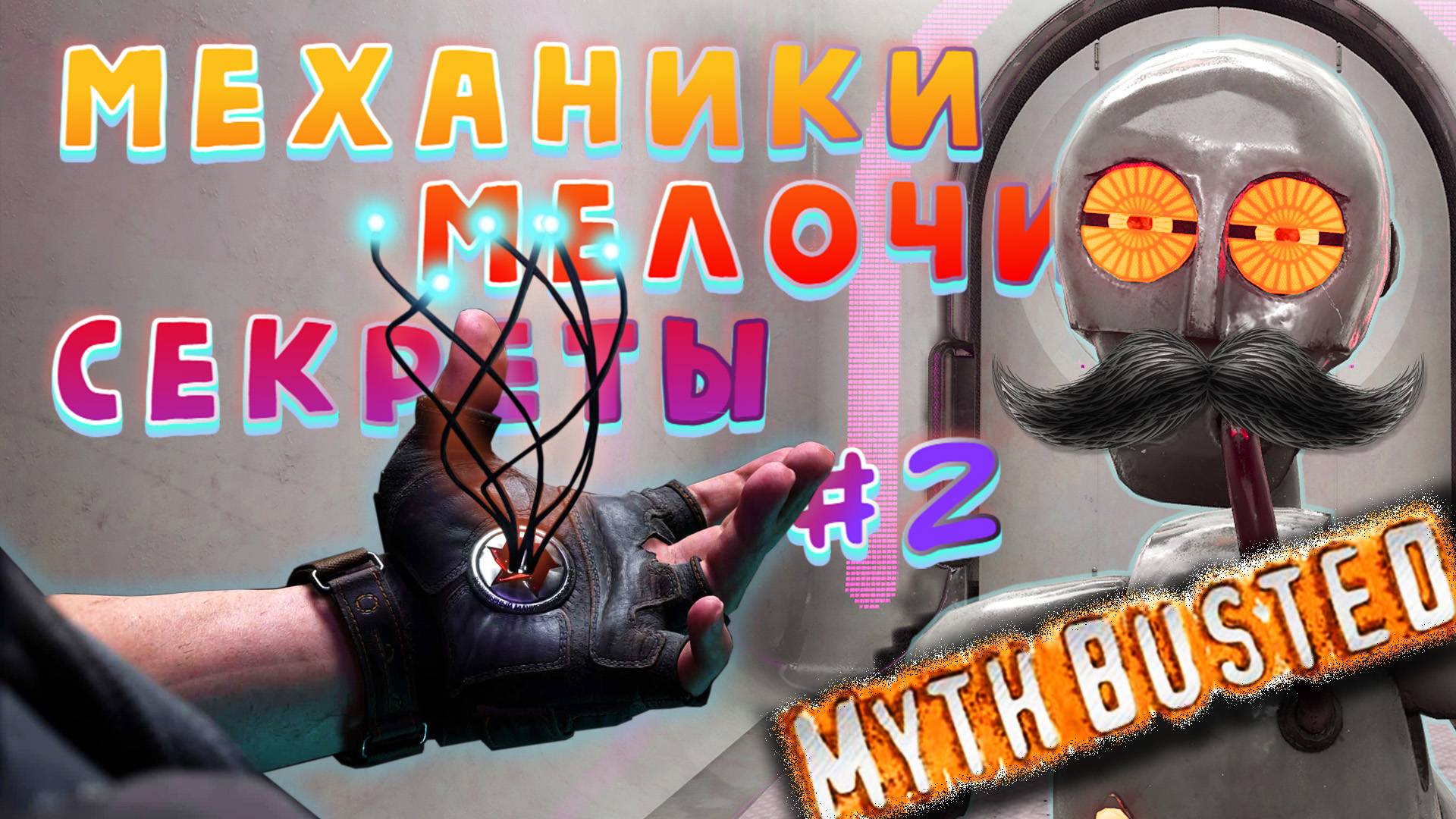 Скрытые механики, мелочи и особенности ATOMIC HEART. Серия #2