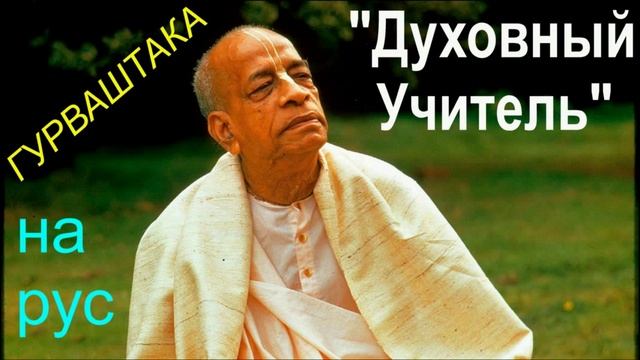 ДУХОВНЫЙ  УЧИТЕЛЬ