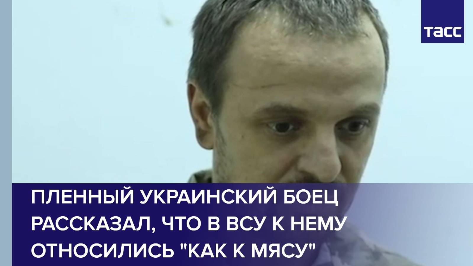 Пленный украинский боец рассказал, что в ВСУ к нему относились "как к мясу"