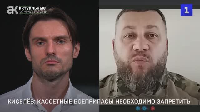 Киселёв: кассетные боеприпасы необходимо запретить
