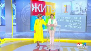 Страховые выплаты: отпуск по уходу за ребенком. Жить здорово! Фрагмент выпуска от 11.06.2020