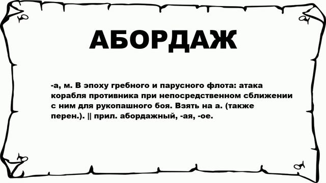 АБОРДАЖ - что это такое? значение и описание
