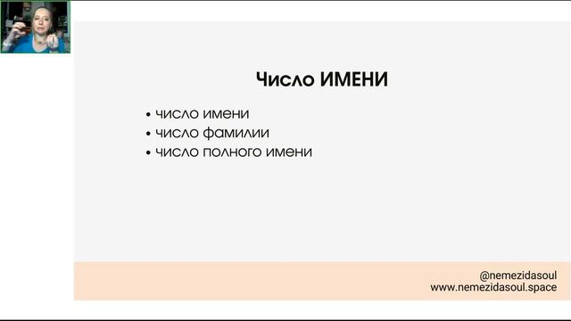 Ведическая нумерология • Анализ Имени • Санкхья Шастра • Введение в Курс • Открытый урок №1