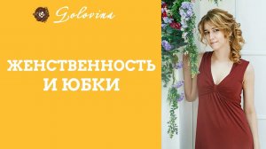 Сделает ли юбка меня женщиной?