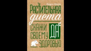 Линдси Никсон - "Растительная диета: скажи «да» своему здоровью".