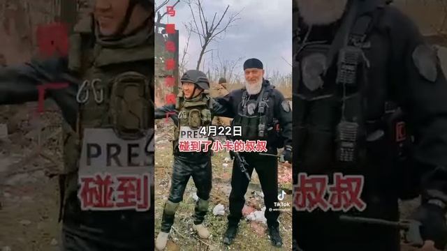 Корреспондент китайских СМИ решил сделать фото на память с чеченскими бойцами Росгвардии. Мариуполь.