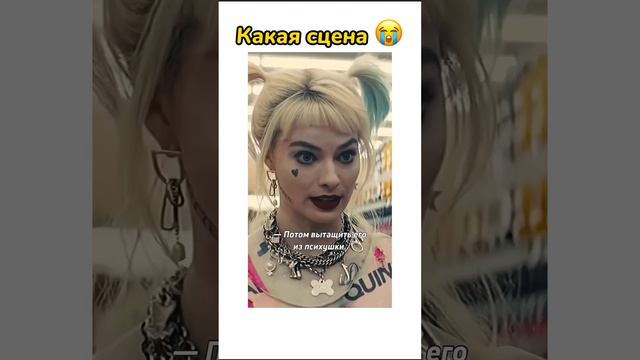 Как стать такой как ты? Харли Квин о своём становлении 😭 #кино #фильм #сериал #фильмы #харликвинн