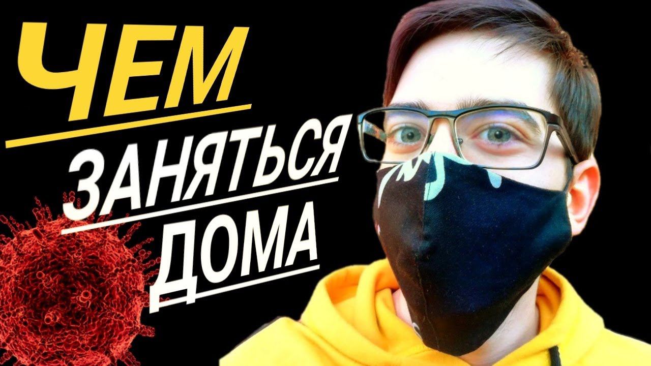 ЧТО ДЕЛАТЬ НА САМОИЗОЛЯЦИИ, ЕСЛИ СКУЧНО? смотреть онлайн