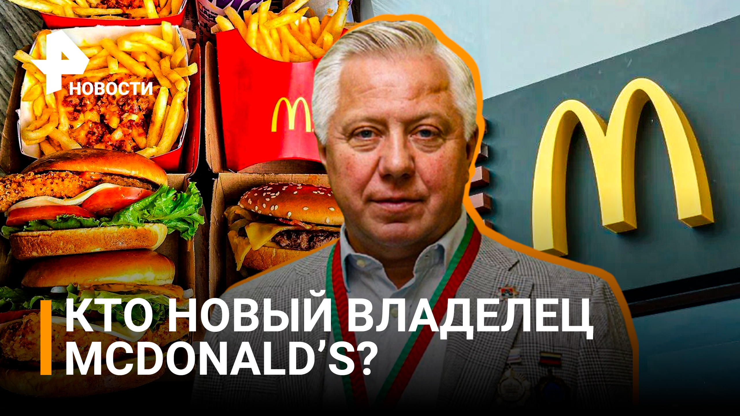 Сибирский нефтяник приобретет российский бизнес McDonald