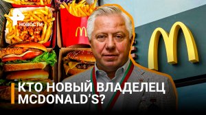 Сибирский нефтяник приобретет российский бизнес McDonald's / РЕН Новости