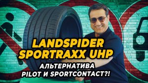 Landspider Sportraxx UHP летняя спортивная шина из Китая.