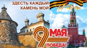 Здесь каждый камень мой. И я ни одного не отдам!