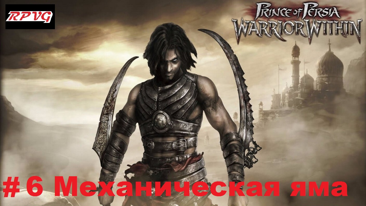 Прохождение Prince of Persia: Warrior Within - Серия 6: Механическая яма