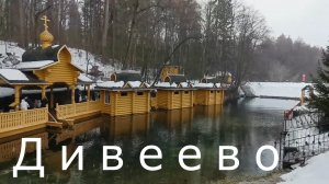 Дивеево. Свято троицкий Серафимо-Дивеевский женский монастырь