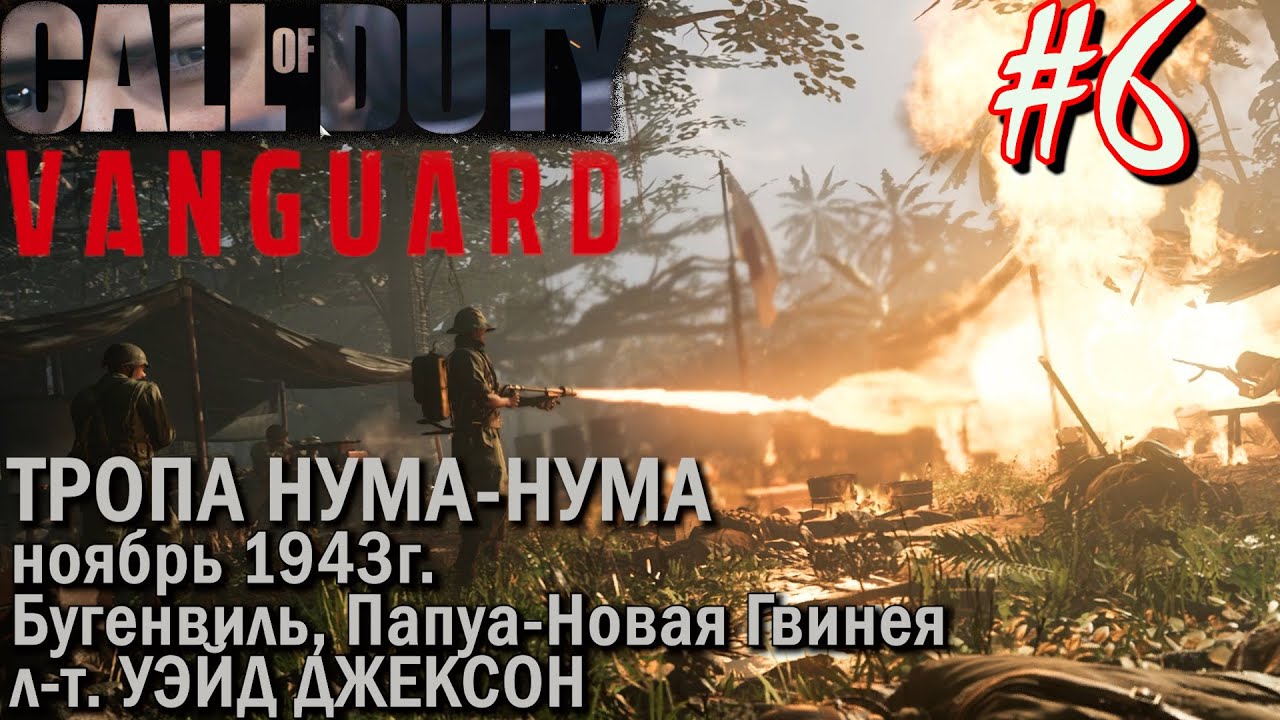 ВОСПОМИНАНИЕ УЭЙД ДЖЕКСОН: ТРОПА НУМА-НУМА. Прохождение Call of Duty VANGUARD #6