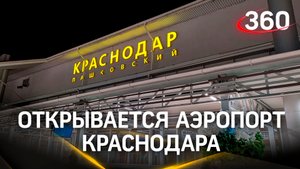Краснодарский аэропорт откроют впервые после начала СВО
