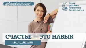 Как помочь себе быть СЧАСТЛИВЫМ? Онлайн тренинг. День первый.