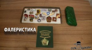 Коллекционирование значков СССР | Фалеристика | Выпуск №1