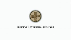 Хиротония архимандрита Георгия (Войтовича) во епископа Пинского и Лунинецкого. 2 июня 2022.