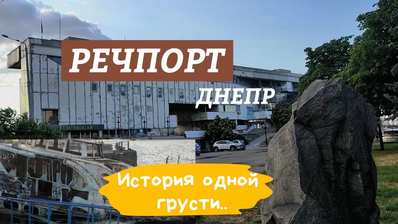Речпорт Днепр, речной вокзал в Днепре - Украина это Европа
