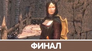 Перезаселение. КСАММАКСИМУС (Deception - ACT II). Финал | Skyrim mod