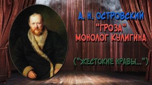 Монолог Кулигина из пьесы «Гроза» («Жестокие нравы, сударь, в нашем городе...»)